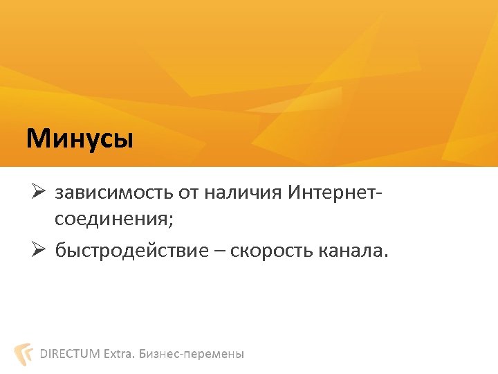 Минусы Ø зависимость от наличия Интернетсоединения; Ø быстродействие – скорость канала. 