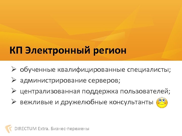 КП Электронный регион Ø Ø обученные квалифицированные специалисты; администрирование серверов; централизованная поддержка пользователей; вежливые