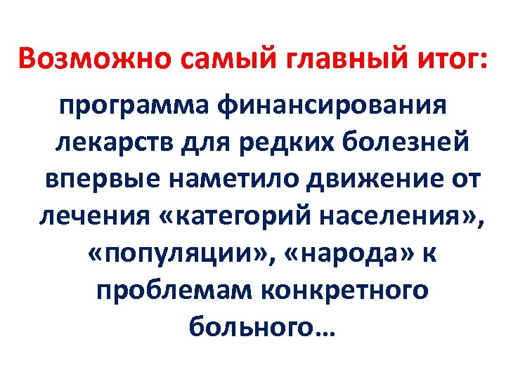 Возможно самый главный итог: программа финансирования лекарств для редких болезней впервые наметило движение от