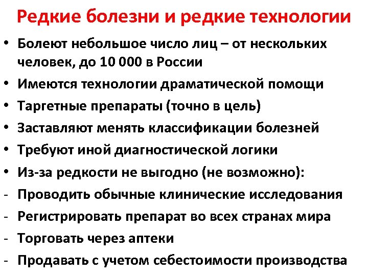 Редкие болезни и редкие технологии • Болеют небольшое число лиц – от нескольких человек,