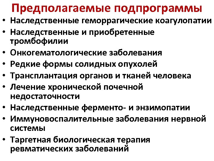 Предполагаемые подпрограммы • Наследственные геморрагические коагулопатии • Наследственные и приобретенные тромбофилии • Онкогематологические заболевания