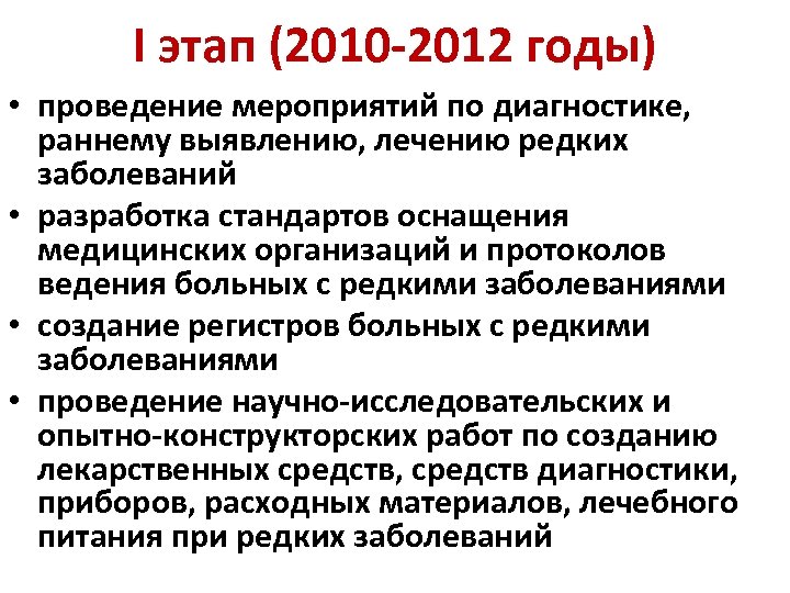 I этап (2010 -2012 годы) • проведение мероприятий по диагностике, раннему выявлению, лечению редких