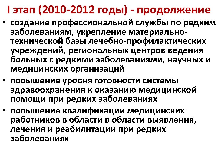 I этап (2010 -2012 годы) - продолжение • создание профессиональной службы по редким заболеваниям,