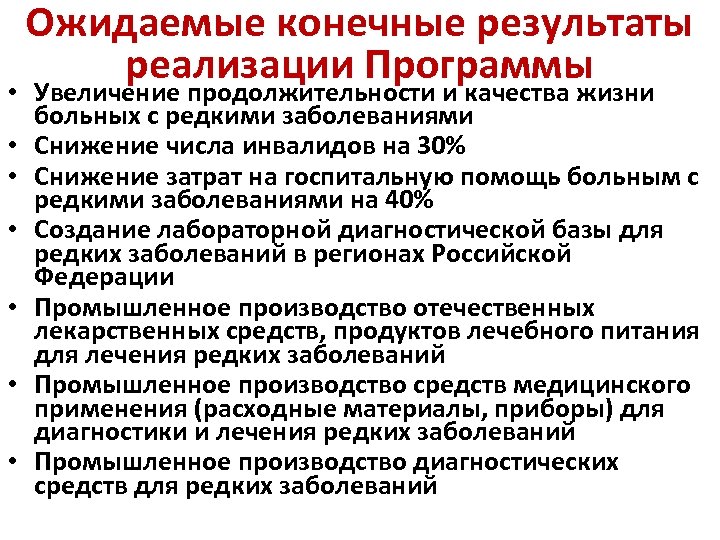 Снижение заболеваний. Ожидаемый конечный результат учителя. Конечной результат врача. Ожидаемый конечный результат торговля. Приложение для редких заболеваниях.