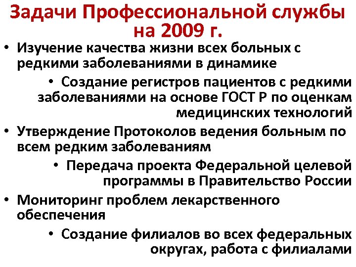 Задачи Профессиональной службы на 2009 г. • Изучение качества жизни всех больных с редкими