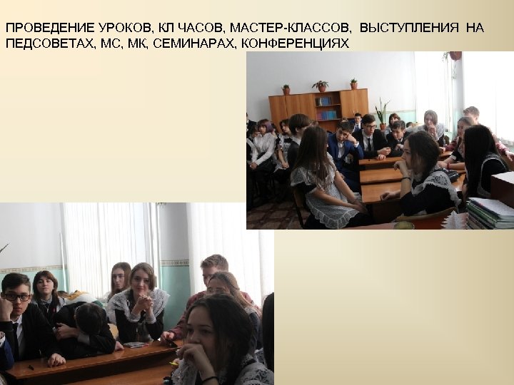 ПРОВЕДЕНИЕ УРОКОВ, КЛ ЧАСОВ, МАСТЕР-КЛАССОВ, ВЫСТУПЛЕНИЯ НА ПЕДСОВЕТАХ, МС, МК, СЕМИНАРАХ, КОНФЕРЕНЦИЯХ 