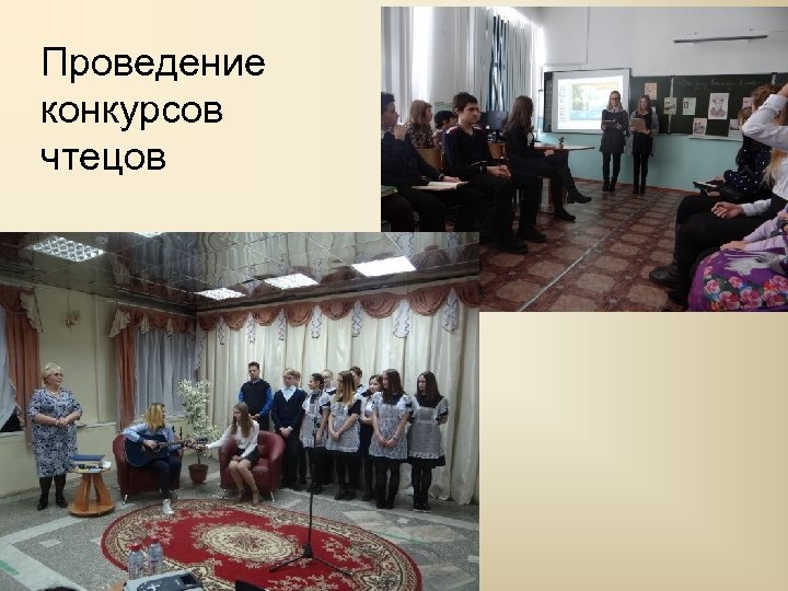 Проведение конкурсов чтецов 