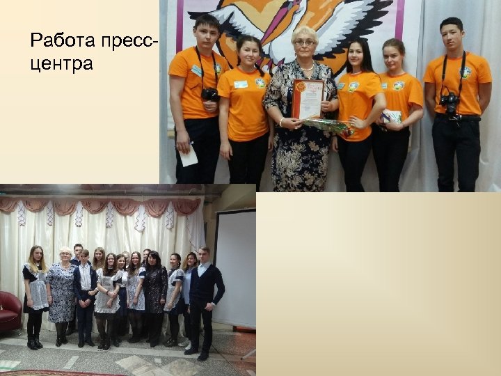 Работа прессцентра 