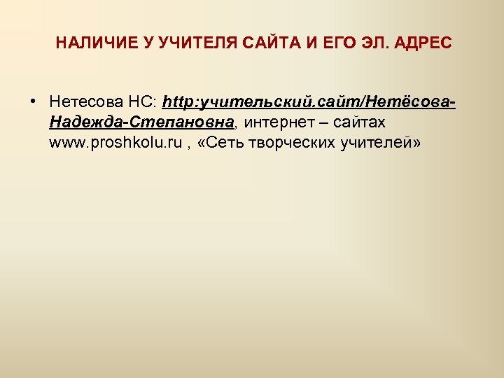 НАЛИЧИЕ У УЧИТЕЛЯ САЙТА И ЕГО ЭЛ. АДРЕС • Нетесова НС: http: учительский. сайт/Нетёсова.