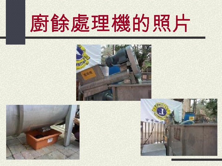 廚餘處理機的照片 