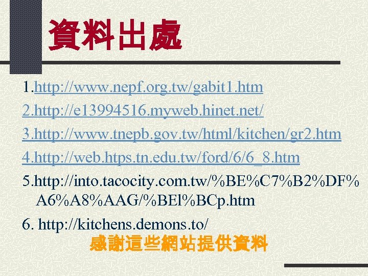 資料出處 1. http: //www. nepf. org. tw/gabit 1. htm 2. http: //e 13994516. myweb.