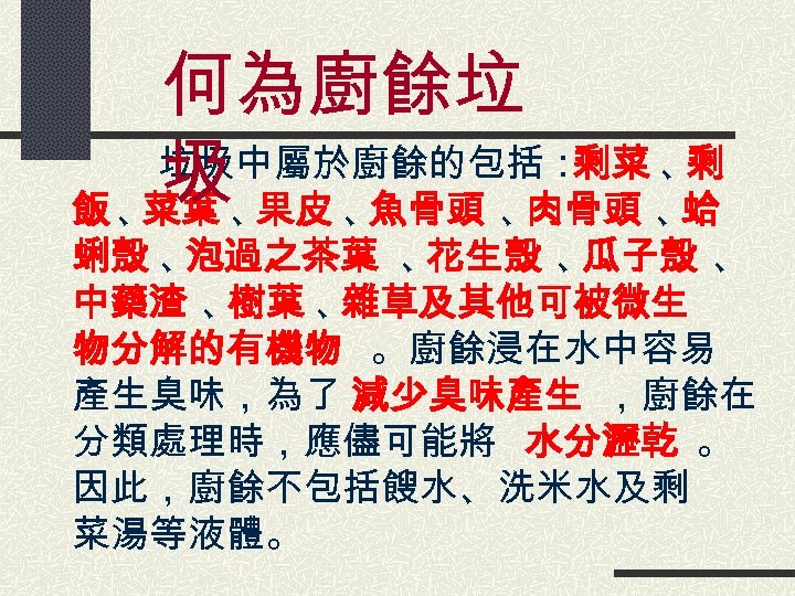 何為廚餘垃 　　　垃圾中屬於廚餘的包括： 剩菜 、 剩 圾、果皮 、魚骨頭 、肉骨頭 、蛤 飯、 菜葉 蜊殼 、 泡過之茶葉