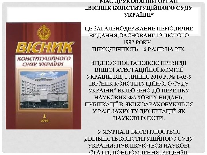 МАЄ ДРУКОВАНИЙ ОРГАН „ВІСНИК КОНСТИТУЦІЙНОГО СУДУ УКРАЇНИ” ЦЕ ЗАГАЛЬНОДЕРЖАВНЕ ПЕРІОДИЧНЕ ВИДАННЯ, ЗАСНОВАНЕ 19 ЛЮТОГО