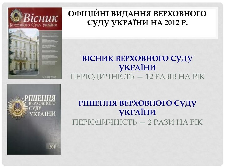 ОФІЦІЙНІ ВИДАННЯ ВЕРХОВНОГО СУДУ УКРАЇНИ НА 2012 Р. ВІСНИК ВЕРХОВНОГО СУДУ УКРАЇНИ ПЕРІОДИЧНІСТЬ —