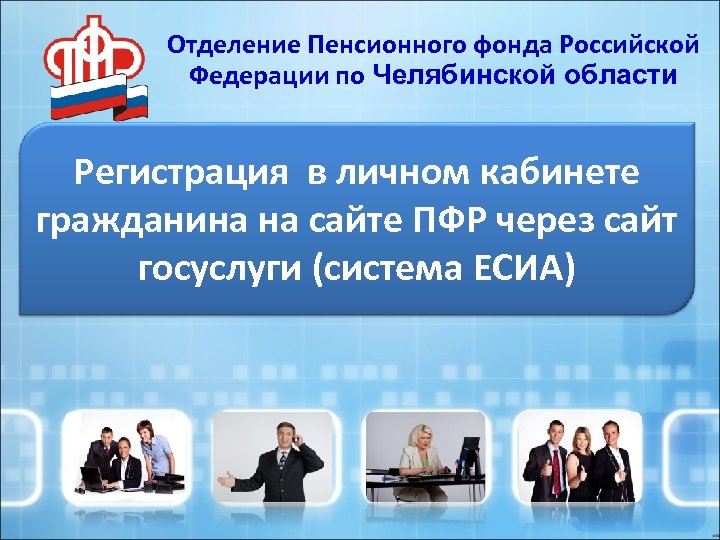 Фонд пенсионного и социального страхования челябинской области