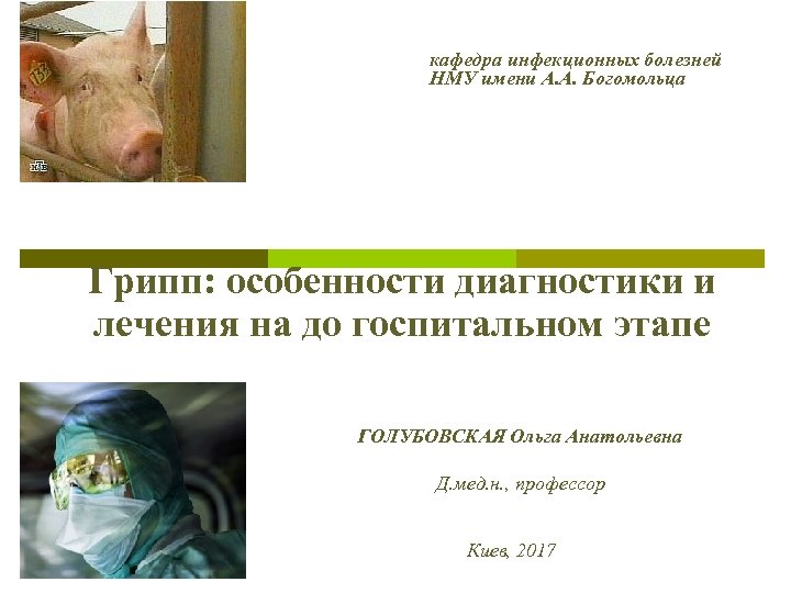 кафедра инфекционных болезней НМУ имени А. А. Богомольца Грипп: особенности диагностики и лечения на