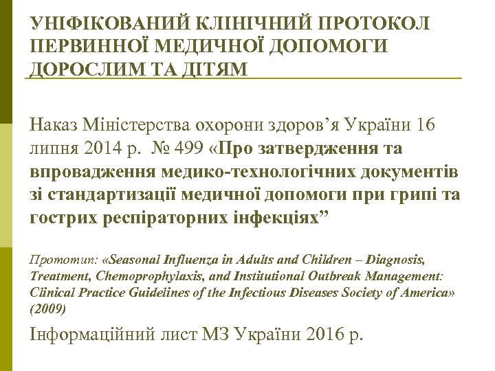 УНІФІКОВАНИЙ КЛІНІЧНИЙ ПРОТОКОЛ ПЕРВИННОЇ МЕДИЧНОЇ ДОПОМОГИ ДОРОСЛИМ ТА ДІТЯМ Наказ Міністерства охорони здоров’я України