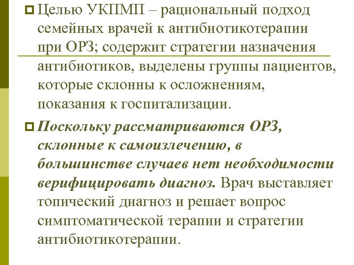 p Целью УКПМП – рациональный подход семейных врачей к антибиотикотерапии при ОРЗ; содержит стратегии