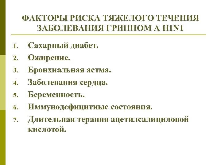 ФАКТОРЫ РИСКА ТЯЖЕЛОГО ТЕЧЕНИЯ ЗАБОЛЕВАНИЯ ГРИППОМ А H 1 N 1 1. 2. 3.