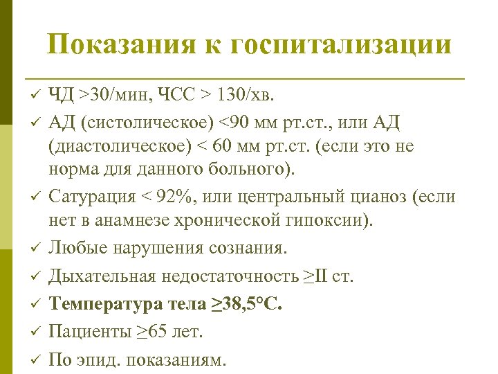 Показания к госпитализации ü ü ü ü ЧД >30/мин, ЧСС > 130/хв. АД (систолическое)