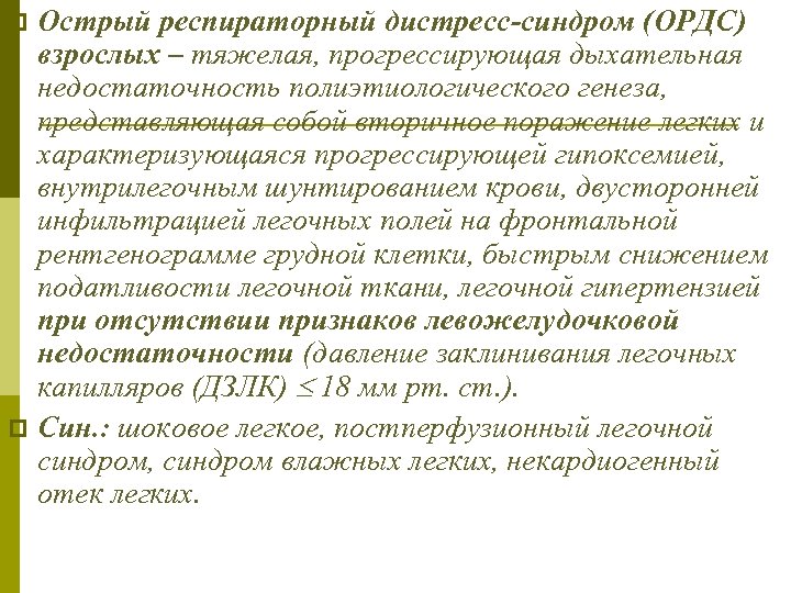 Острый респираторный дистресс-синдром (ОРДС) взрослых – тяжелая, прогрессирующая дыхательная недостаточность полиэтиологического генеза, представляющая собой
