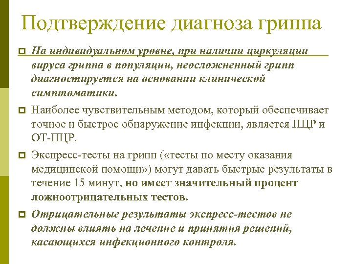 Подтверждение диагноза гриппа p p На индивидуальном уровне, при наличии циркуляции вируса гриппа в