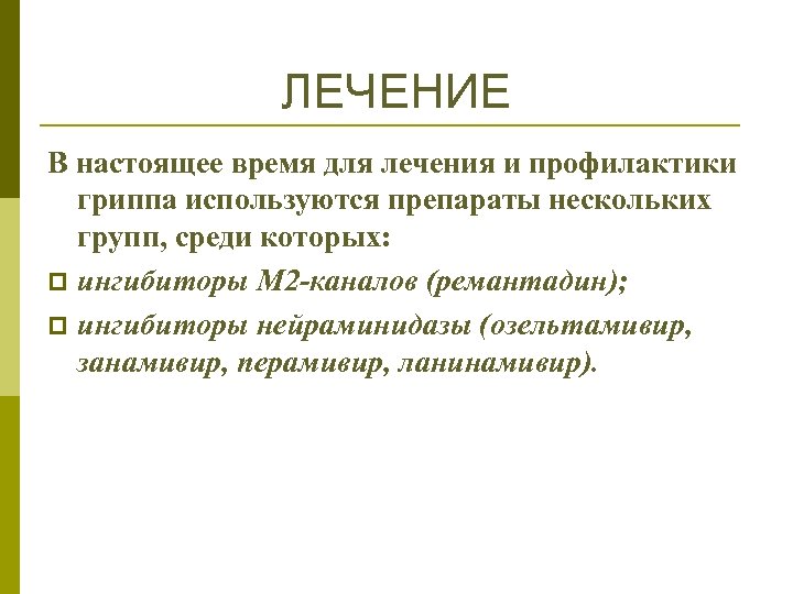 ЛЕЧЕНИЕ В настоящее время для лечения и профилактики гриппа используются препараты нескольких групп, среди