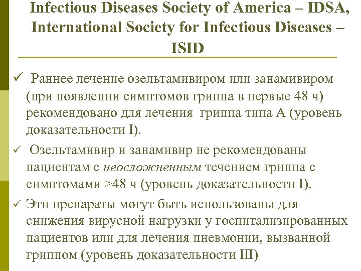  Infectious Diseases Society of America – IDSA, International Society for Infectious Diseases –