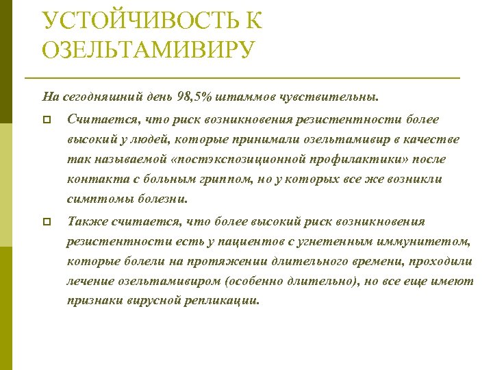 УСТОЙЧИВОСТЬ К ОЗЕЛЬТАМИВИРУ На сегодняшний день 98, 5% штаммов чувствительны. p Считается, что риск