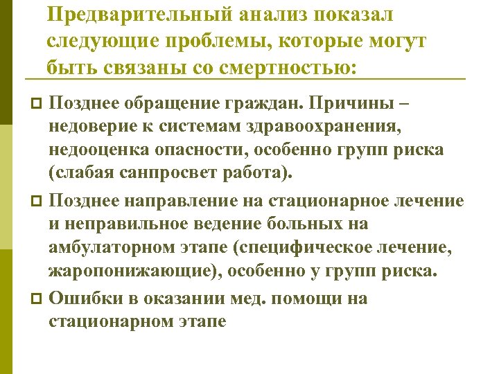 Предварительный анализ показал следующие проблемы, которые могут быть связаны со смертностью: Позднее обращение граждан.