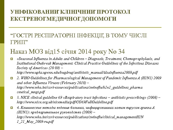 УНІФІКОВАНИИ КЛІНІЧНИИ ПРОТОКОЛ ЕКСТРЕНОІ МЕДИЧНОІ ДОПОМОГИ “ГОСТРІ РЕСПІРАТОРНІ ІНФЕКЦІІ , В ТОМУ ЧИСЛІ ГРИП”