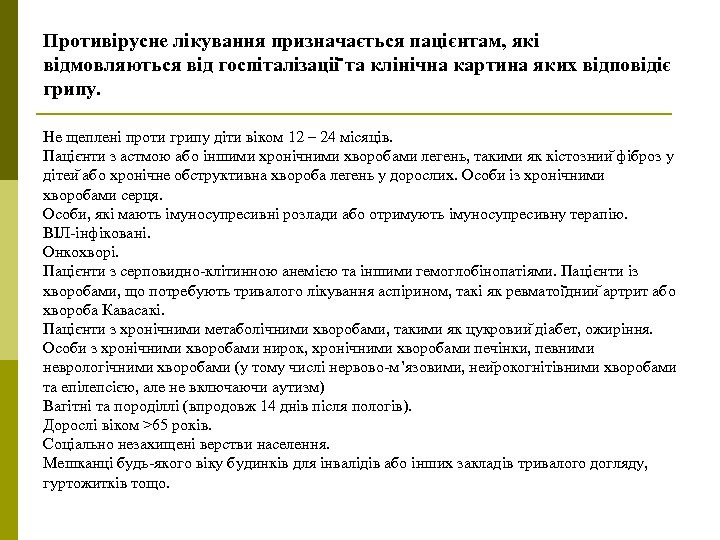 Противірусне лікування призначається пацієнтам, які відмовляються від госпіталізаціі та клінічна картина яких відповідіє грипу.