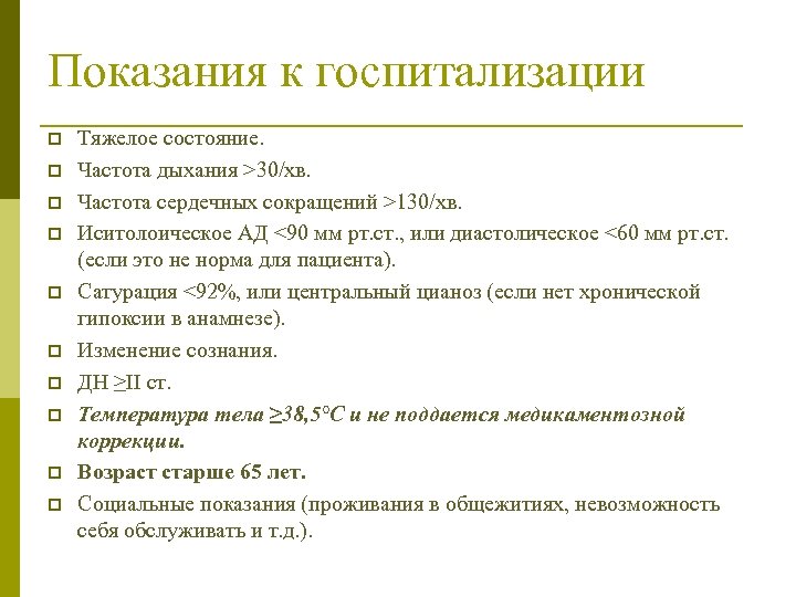 Показания к госпитализации p p p p p Тяжелое состояние. Частота дыхания >30/хв. Частота