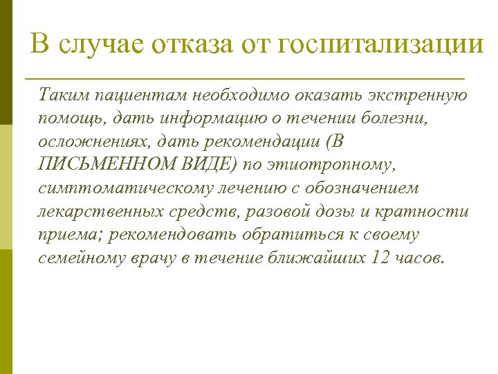 В случае отказа от госпитализации Таким пациентам необходимо оказать экстренную помощь, дать информацию о