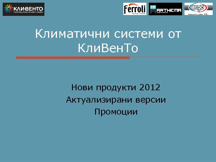 Климатични системи от Кли. Вен. То Нови продукти 2012 Актуализирани версии Промоции 