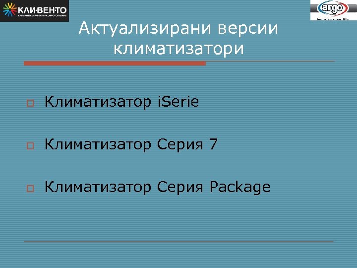 Актуализирани версии климатизатори o Климатизатор i. Serie o Климатизатор Серия 7 o Климатизатор Серия