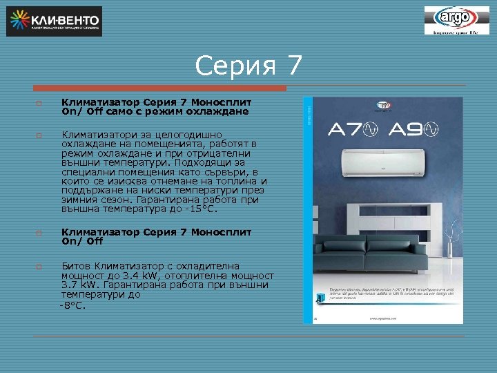Серия 7 o o o Климатизатор Серия 7 Моносплит On/ Off само с режим