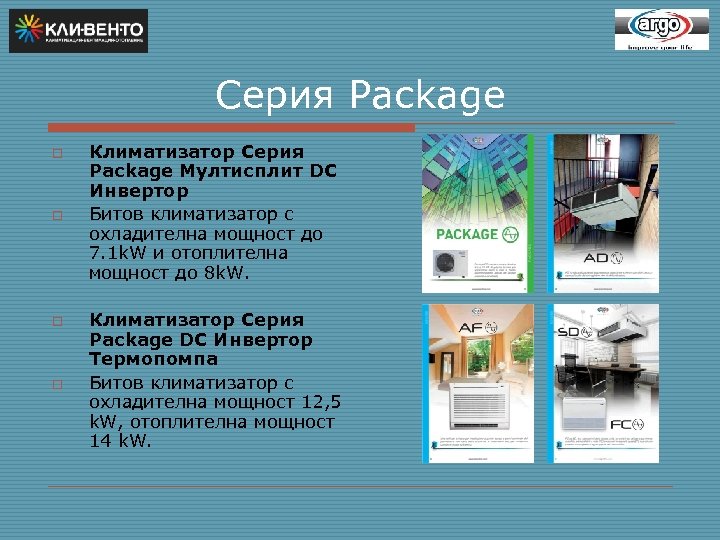 Серия Package o o Климатизатор Серия Package Мултисплит DC Инвертор Битов климатизатор с охладителна