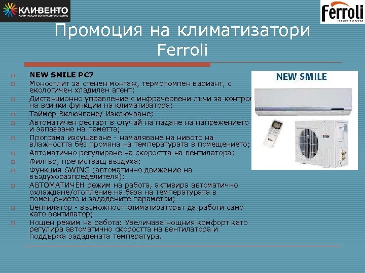 Промоция на климатизатори Ferroli o o o NEW SMILE PC 7 Моносплит за стенен