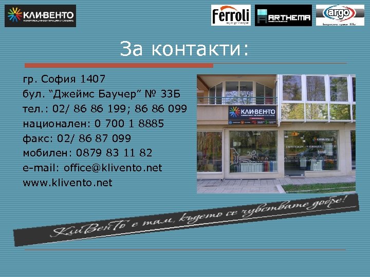 За контакти: гр. София 1407 бул. “Джеймс Баучер” № 33 Б тел. : 02/