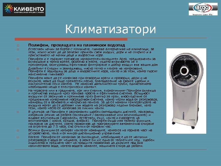 Климатизатори o o o o o Полифем, прохладата на планински водопад Естествен начин за