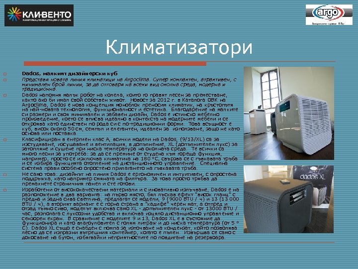 Климатизатори o o o Dados, малкият дизайнерски куб Представя новата линия климатици на Argoclima.