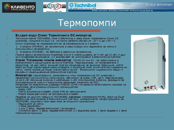 Термопомпи o Въздух-вода Сплит Термопомпа DC инвертор Топлинна помпа TECHNIBEL гама е обогатена с