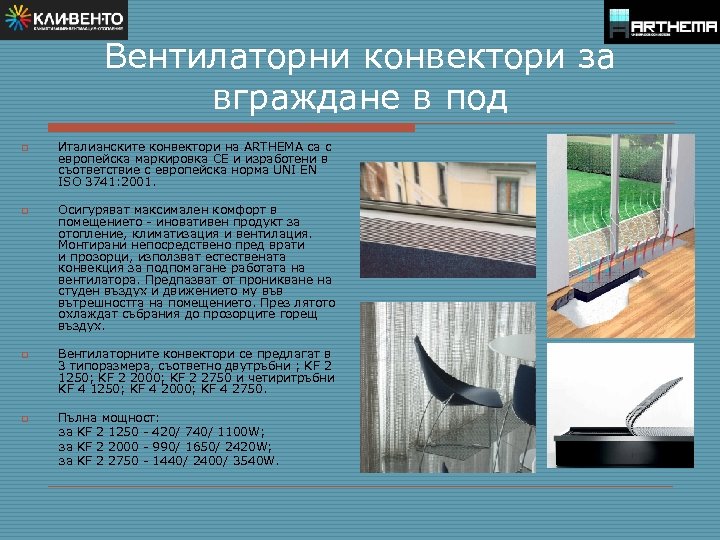 Вентилаторни конвектори за вграждане в под o o o Италианските конвектори на ARTHEMA са