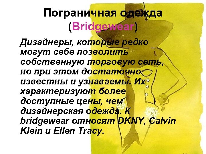 Пограничная одежда (Bridgewear) Дизайнеры, которые редко могут себе позволить собственную торговую сеть, но при