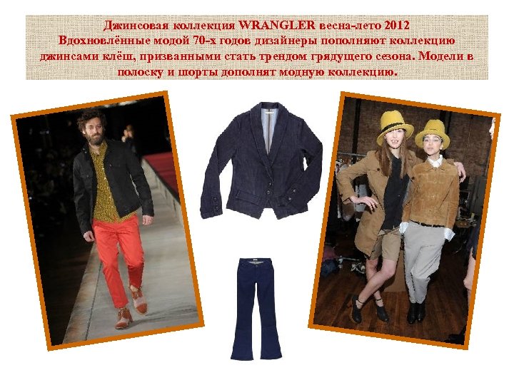 Джинсовая коллекция WRANGLER весна-лето 2012 Вдохновлённые модой 70 -х годов дизайнеры пополняют коллекцию джинсами