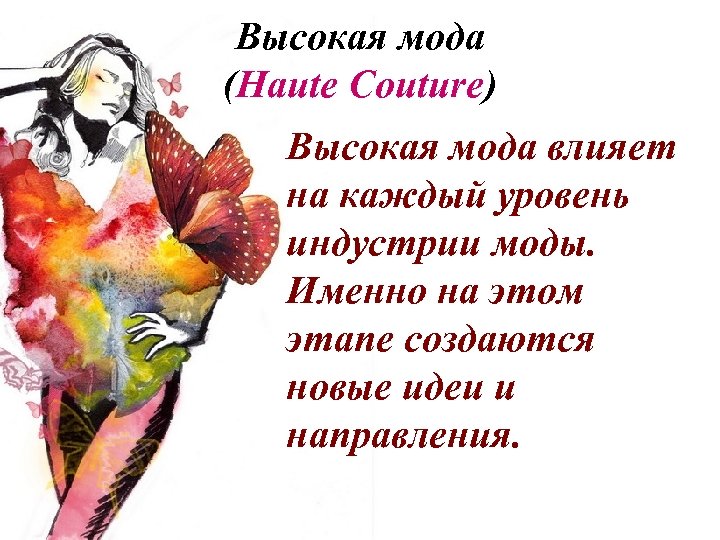 Высокая мода (Haute Couture) Высокая мода влияет на каждый уровень индустрии моды. Именно на