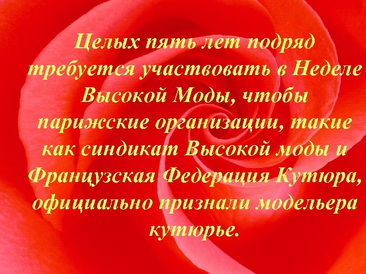 Целых пять лет подряд требуется участвовать в Неделе Высокой Моды, чтобы парижские организации, такие