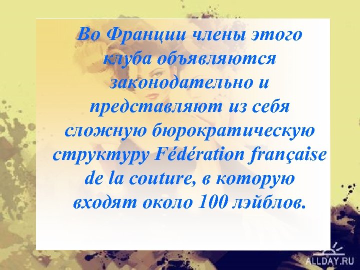 Во Франции члены этого клуба объявляются законодательно и представляют из себя сложную бюрократическую структуру