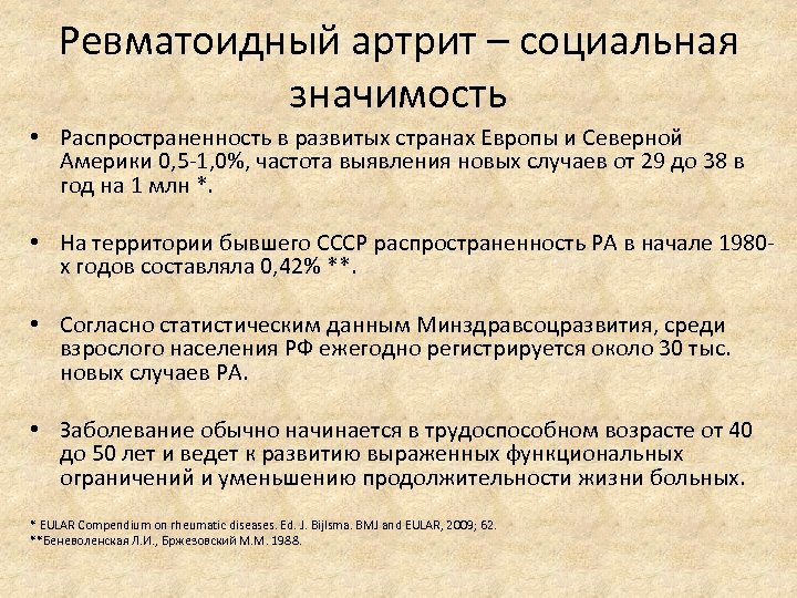 Ревматоидный артрит – социальная значимость • Распространенность в развитых странах Европы и Северной Америки